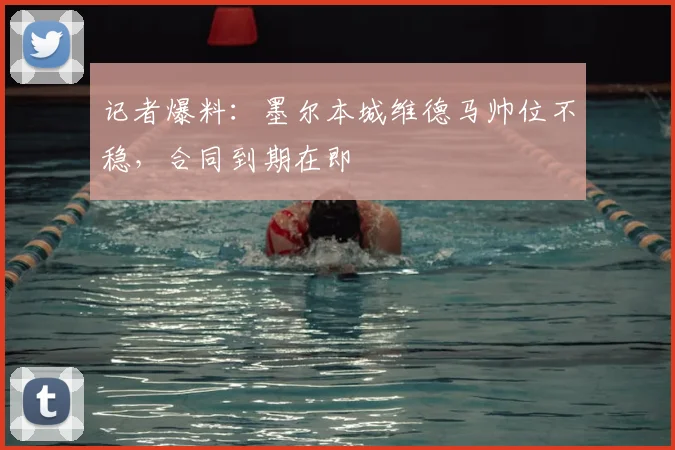 记者爆料：墨尔本城维德马帅位不稳，合同到期在即