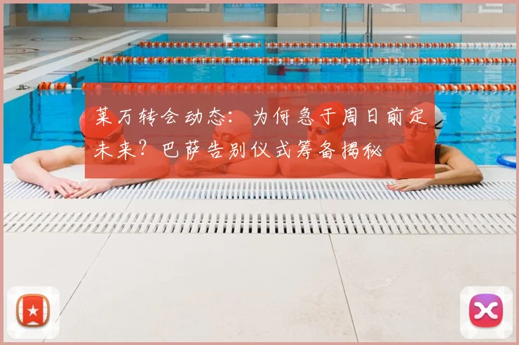 莱万转会动态：为何急于周日前定未来？巴萨告别仪式筹备揭秘