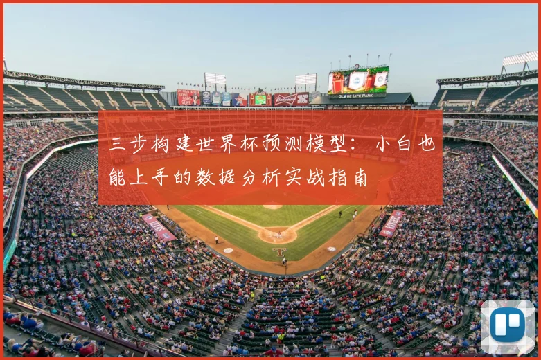 三步构建世界杯预测模型：小白也能上手的数据分析实战指南