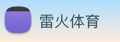 雷火 Logo